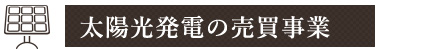 太陽光発電の売買事業