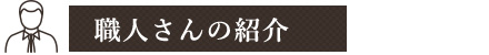 職人さんの紹介